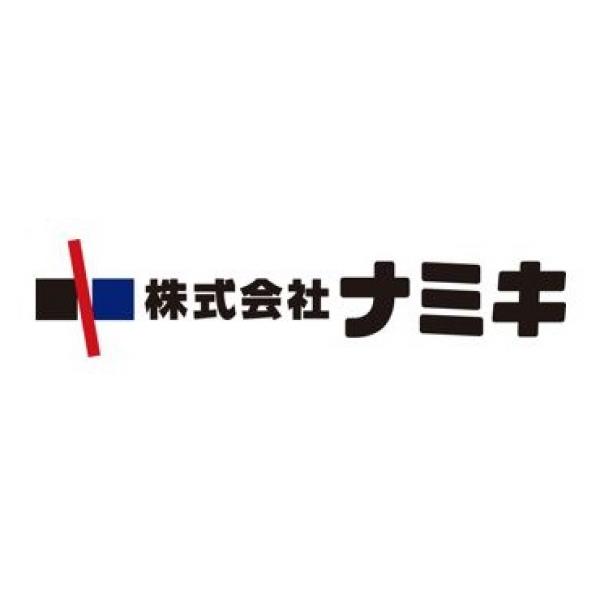 株式会社　ナミキ