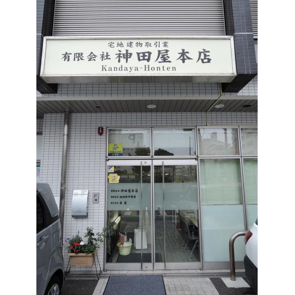 有限会社神田屋本店