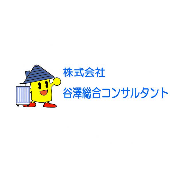 株式会社谷澤総合コンサルタント