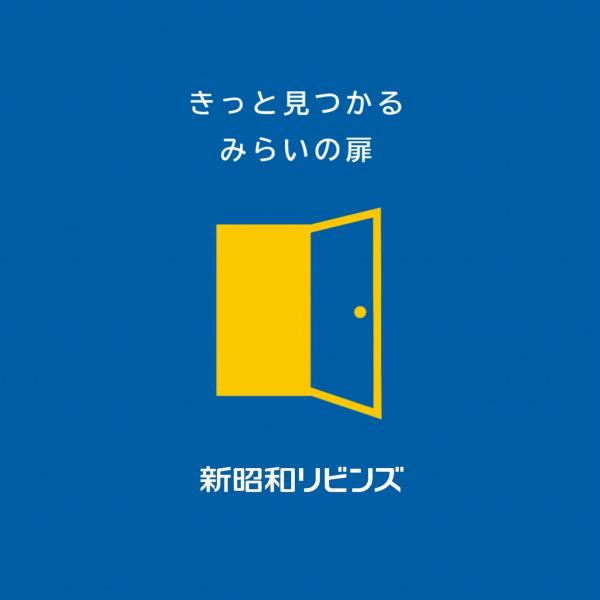 株式会社新昭和リビンズ