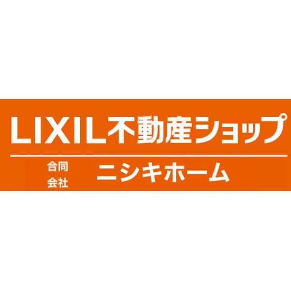 LIXIL不動産ショップ（同）ニシキホーム
