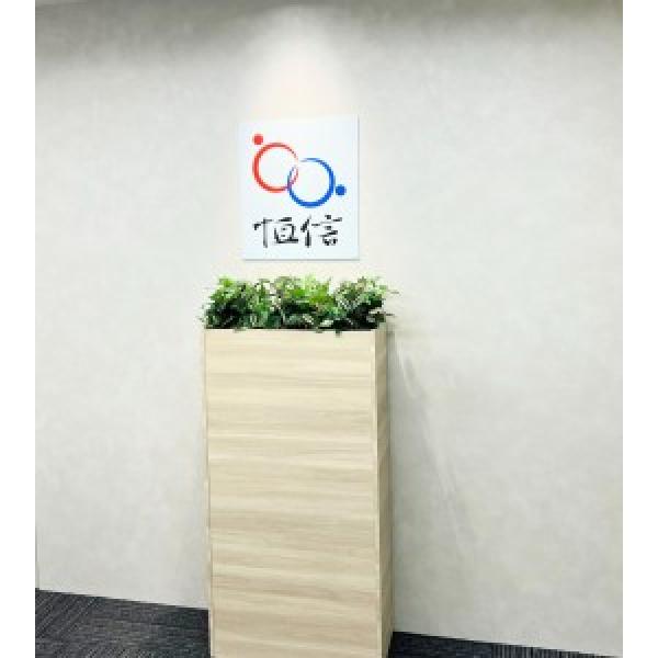 恒信株式会社