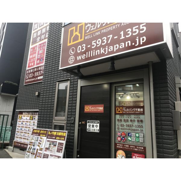 株式会社ウェルリンク不動産