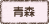 青森県