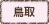 鳥取県